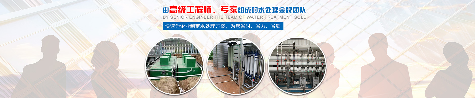 快速為企業(yè)制定水處理方案，為您省時、省力、省錢