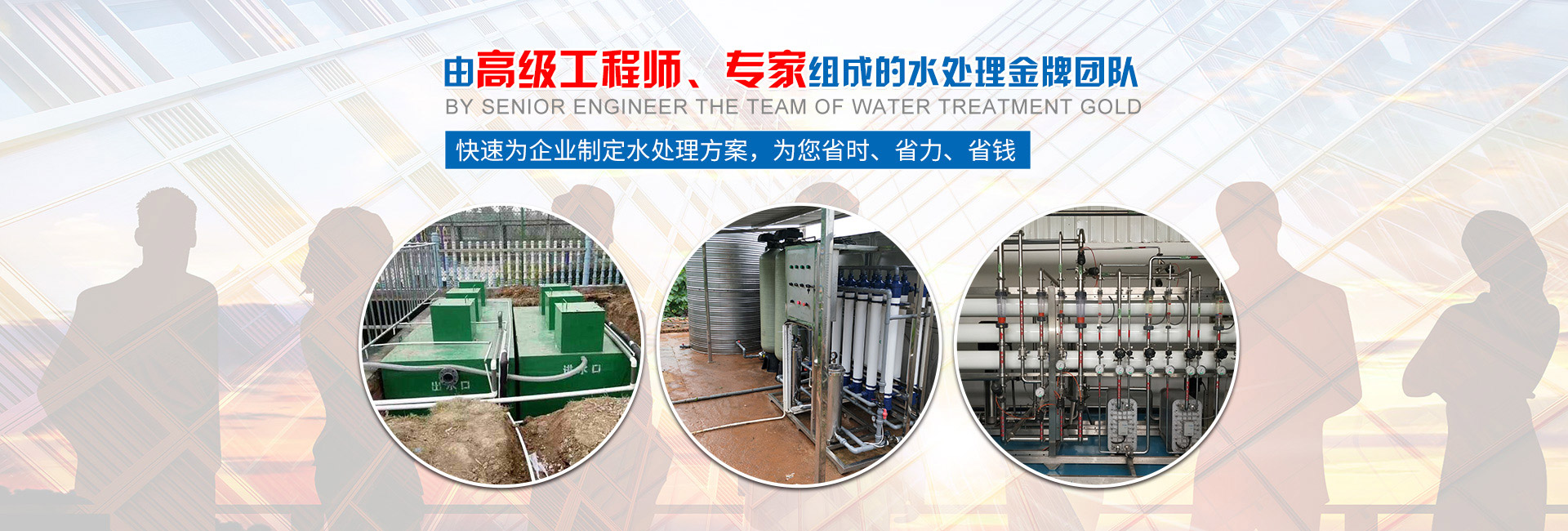 快速為企業(yè)制定水處理方案，為您省時(shí)、省力、省錢(qián)